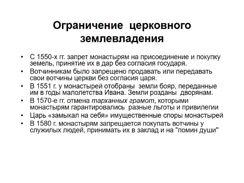 Ограничение  церковного землевладения С 1550-х гг. запрет монастырям на присоединение и покупку земель,